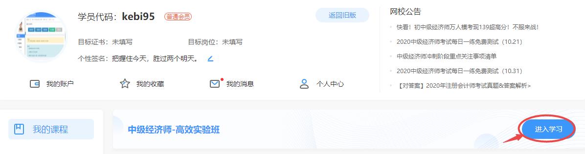 中级经济师进入我的课程