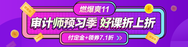 一目了然！付定金享折上折“爽”11购审计师课程能省多少钱？