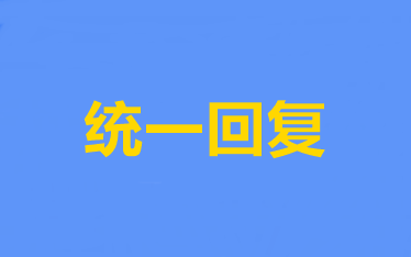 【汇总】2020中级会计职称考后资格审核问题答疑