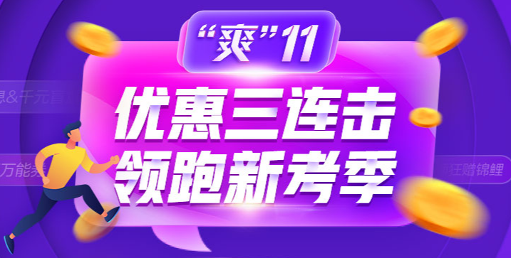 “爽”11省钱GO！金融备考如何薅羊毛！