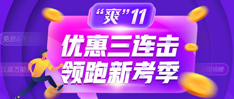 爽11领跑中级新考季！书课同购立享折上折！