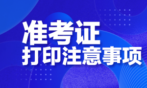 北京2020年CFA考试准考证打印开始了