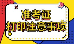 西安CFA一级考试准考证打印注意事项？考生要了解