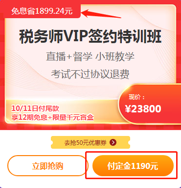 税务师VIP签约特训班付定金