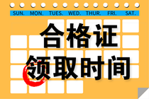 2020年陕西西安中级会计证书领取时间是什么时候？