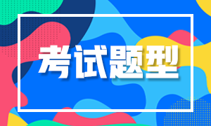 2021年青岛特许金融分析师考试题型