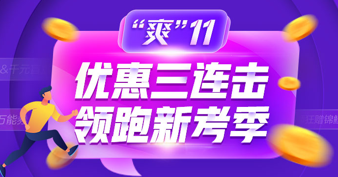 “爽11”正保币攻略指南~老学员快来！