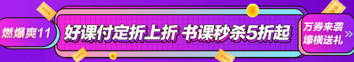 想省钱的人过来！正保会计网校正保币攻略详解！