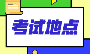 一起来看2020年12月长沙acca考试地点