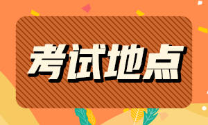 5月份西安CFA考试考点查询