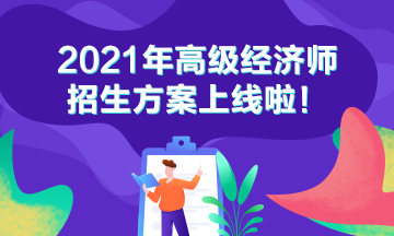 2021高级经济师招生方案