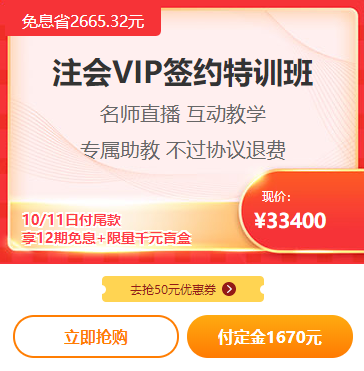 爽11注会VIP付定金免息！立省2000多！再送千元盲盒！