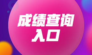 2021年6月银行从业资格考试成绩查询入口已开通！