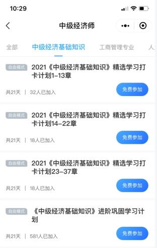 中级经济师打卡计划