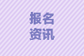 2021年浙江中级会计师报考条件需要从业资格证吗？