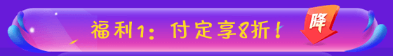 付定金24:00止！“爽”十一审计师课程优惠大放价 诚意满满！