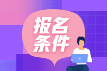 2021年2月CFA考试杭州报名条件？