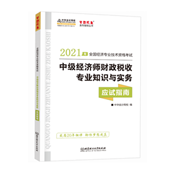 2021中级经济师《财政税收》应试指南(预售)