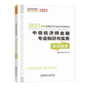 2021中级经济师《金融》应试指南(预售)