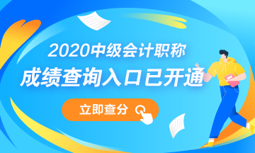 山西2020中级会计职称成绩查询