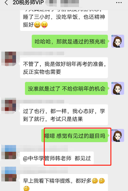 税务师VIP班反馈：有见过的题目！