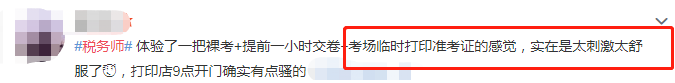 税务师考试准考证打印晚