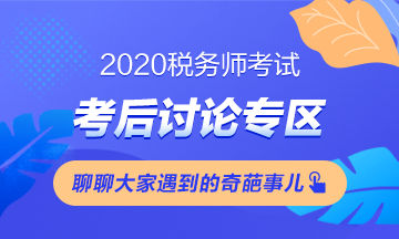 2020税务师《涉税服务实务》考后讨论（第一批）