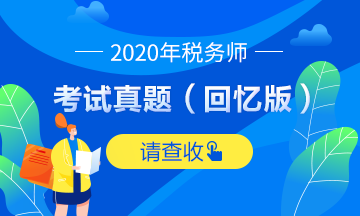 2020税务师财务与会计试题及参考答案（考生回忆版）