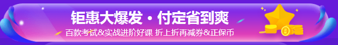 税务师课程付定金优惠