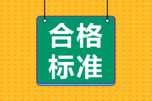 2021年审计师考试合格标准