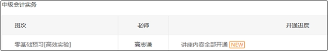 高效实验班高志谦中级会计实务零基础预习课程全部开通