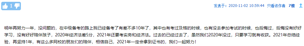 考生自述：“2020年 我没有通过中级会计职称”