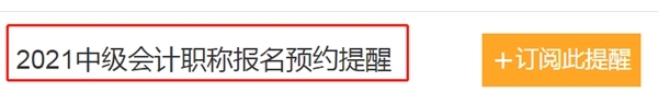 怕错过2021中级会计报名时间？一键预约报名提醒>