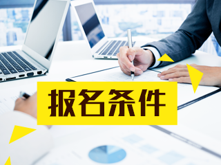 重庆2021年特许金融分析师报考条件