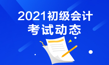 2021年广东省初级会计考试科目有哪些？