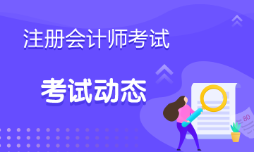 你知道2021年福建CPA考试时间定在什么时候？