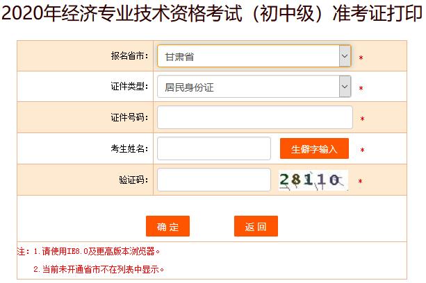 甘肃2020年初级经济师准考证打印