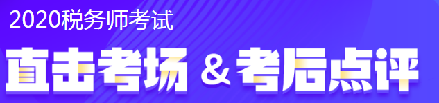 2020税务师考试情况