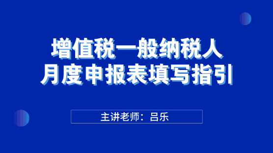 增值税一般纳税人月度申报表填写指引