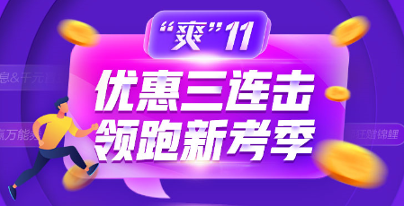 “爽”11爽课来袭！不犹豫不错过