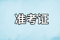 大连2021年资产评估师考试准考证打印入口是哪个？