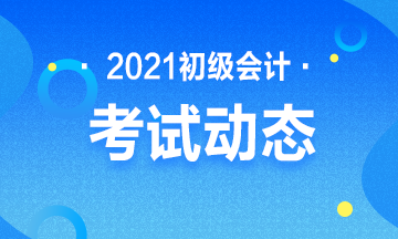 2021年广西初级会计考试