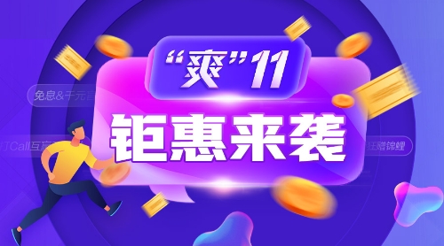 爽11钜惠来袭！