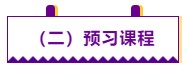 【学前须知】2021注会预习阶段学习方法及注意事项 