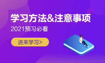 【学前须知】2021注会预习阶段学习方法及注意事项 