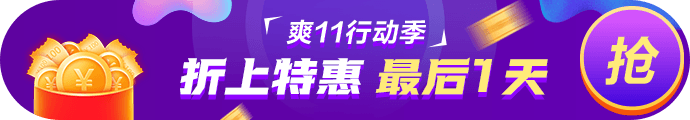 爽11· 11日24:00截止！再不参加就晚了！最后1日这样玩>