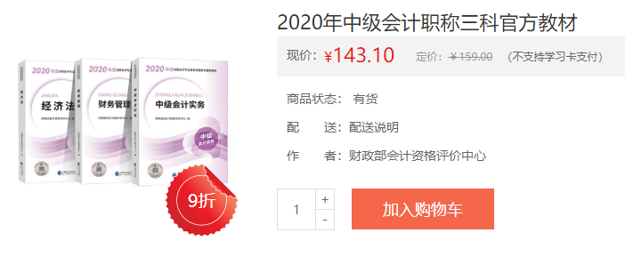 2021年中级会计考试官方正版教材 去哪买？