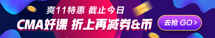 爽11倒计时一天！CMA立购8.8折 再减券&币！