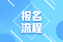 2021基金从业资格考试报名流程