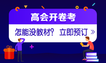 2021年高级会计师考试教材6大问题 